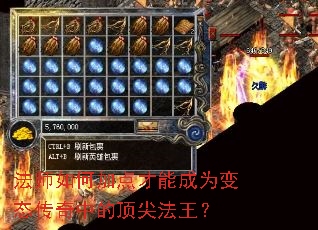 法师如何加点才能成为变态传奇中的顶尖法王? 法师如何加点才能成为变态传奇中的顶尖法王?