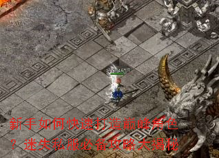 新手如何快速打造巅峰角色?迷失私服必备攻略大揭秘 新手如何快速打造巅峰角色?迷失私服必备攻略大揭秘