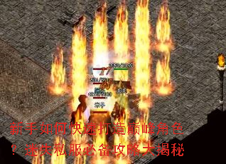 新手如何快速打造巅峰角色?迷失私服必备攻略大揭秘 新手如何快速打造巅峰角色?迷失私服必备攻略大揭秘