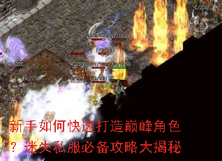 新手如何快速打造巅峰角色?迷失私服必备攻略大揭秘 新手如何快速打造巅峰角色?迷失私服必备攻略大揭秘