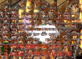 如何突破重围?Retro合击梁山金币传奇神器问道攻略 如何突破重围?Retro合击梁山金币传奇神器问道攻略