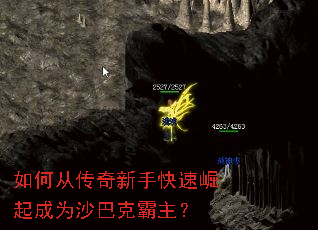 如何从传奇新手快速崛起成为沙巴克霸主? 如何从传奇新手快速崛起成为沙巴克霸主?