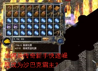 如何从传奇新手快速崛起成为沙巴克霸主? 如何从传奇新手快速崛起成为沙巴克霸主?