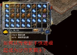 如何从传奇新手快速崛起成为沙巴克霸主? 如何从传奇新手快速崛起成为沙巴克霸主?