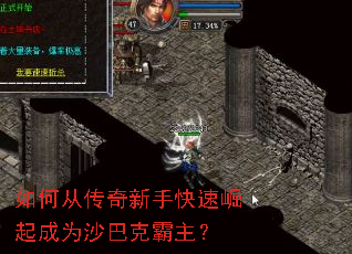 如何从传奇新手快速崛起成为沙巴克霸主? 如何从传奇新手快速崛起成为沙巴克霸主?