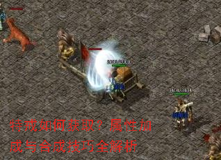 特戒如何获取?属性加成与合成技巧全解析 特戒如何获取?属性加成与合成技巧全解析