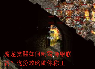 魔龙觉醒如何制霸跨服联赛?这份攻略助你称王 魔龙觉醒如何制霸跨服联赛?这份攻略助你称王