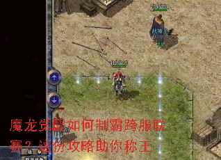 魔龙觉醒如何制霸跨服联赛?这份攻略助你称王 魔龙觉醒如何制霸跨服联赛?这份攻略助你称王