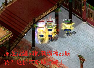 魔龙觉醒如何制霸跨服联赛?这份攻略助你称王 魔龙觉醒如何制霸跨服联赛?这份攻略助你称王