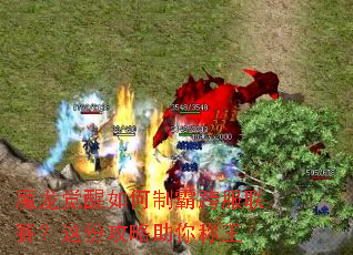 魔龙觉醒如何制霸跨服联赛?这份攻略助你称王 魔龙觉醒如何制霸跨服联赛?这份攻略助你称王