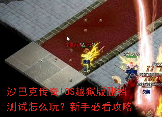 沙巴克传奇IOS越狱版删档测试怎么玩?新手必看攻略 沙巴克传奇IOS越狱版删档测试怎么玩?新手必看攻略
