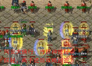 网安大侠行:传世神技秘诀探秘,高手进阶攻略问答? 网安大侠行:传世神技秘诀探秘,高手进阶攻略问答?