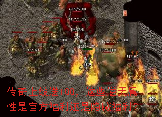 传奇上线送100,这些逆天属性是官方福利还是隐藏福利? 传奇上线送100,这些逆天属性是官方福利还是隐藏福利?