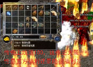 传奇上线送100,这些逆天属性是官方福利还是隐藏福利? 传奇上线送100,这些逆天属性是官方福利还是隐藏福利?