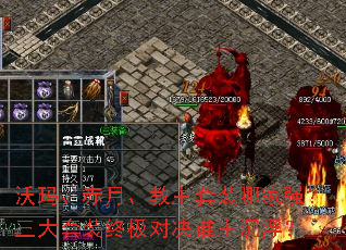 沃玛、赤月、教主套装哪家强?三大套装终极对决谁主沉浮? 沃玛、赤月、教主套装哪家强?三大套装终极对决谁主沉浮?
