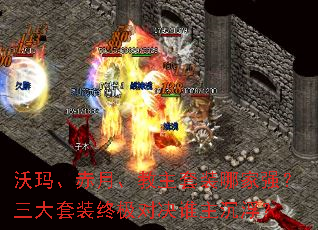 沃玛、赤月、教主套装哪家强?三大套装终极对决谁主沉浮? 沃玛、赤月、教主套装哪家强?三大套装终极对决谁主沉浮?