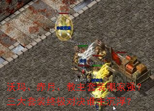 沃玛、赤月、教主套装哪家强?三大套装终极对决谁主沉浮? 沃玛、赤月、教主套装哪家强?三大套装终极对决谁主沉浮?