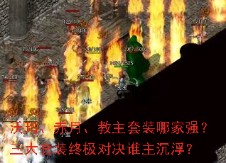 沃玛、赤月、教主套装哪家强?三大套装终极对决谁主沉浮? 沃玛、赤月、教主套装哪家强?三大套装终极对决谁主沉浮?