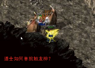 道士如何单挑触龙神? 道士如何单挑触龙神?