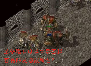 装备稀有度越高是否越容易触发隐藏属性? 装备稀有度越高是否越容易触发隐藏属性?