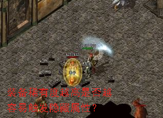 装备稀有度越高是否越容易触发隐藏属性? 装备稀有度越高是否越容易触发隐藏属性?