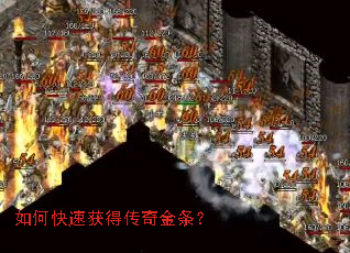 如何快速获得传奇金条? 如何快速获得传奇金条?