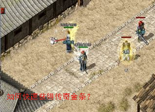 如何快速获得传奇金条? 如何快速获得传奇金条?