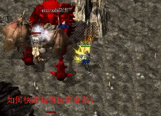 如何快速获得传奇金条? 如何快速获得传奇金条?