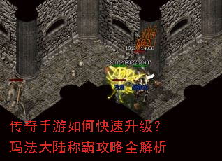 传奇手游如何快速升级?玛法大陆称霸攻略全解析 传奇手游如何快速升级?玛法大陆称霸攻略全解析