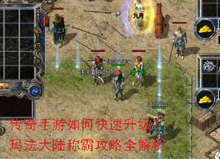 传奇手游如何快速升级?玛法大陆称霸攻略全解析 传奇手游如何快速升级?玛法大陆称霸攻略全解析