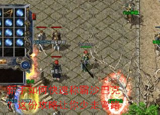 新手如何快速称霸沙巴克?这份攻略让你少走弯路 新手如何快速称霸沙巴克?这份攻略让你少走弯路