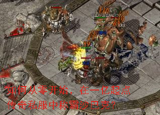 如何从零开始,在一亿起点传奇私服中称霸沙巴克? 如何从零开始,在一亿起点传奇私服中称霸沙巴克?