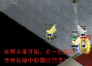 如何从零开始,在一亿起点传奇私服中称霸沙巴克? 如何从零开始,在一亿起点传奇私服中称霸沙巴克?
