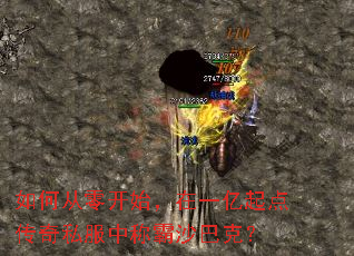 如何从零开始,在一亿起点传奇私服中称霸沙巴克? 如何从零开始,在一亿起点传奇私服中称霸沙巴克?