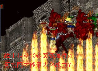 战士神圣10转装备属性如何搭配才能最大化战力? 战士神圣10转装备属性如何搭配才能最大化战力?