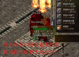 战士神圣10转装备属性如何搭配才能最大化战力? 战士神圣10转装备属性如何搭配才能最大化战力?