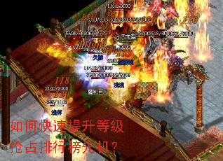 如何快速提升等级抢占排行榜先机? 如何快速提升等级抢占排行榜先机?