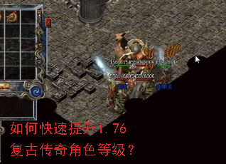 如何快速提升1.76复古传奇角色等级? 如何快速提升1.76复古传奇角色等级?