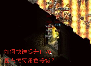 如何快速提升1.76复古传奇角色等级? 如何快速提升1.76复古传奇角色等级?
