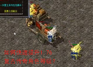 如何快速提升1.76复古传奇角色等级? 如何快速提升1.76复古传奇角色等级?