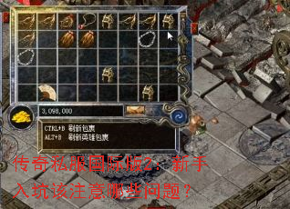 传奇私服国际版2:新手入坑该注意哪些问题? 传奇私服国际版2:新手入坑该注意哪些问题?