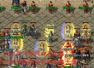 战火纷飞如何合击出征?1.76传奇合击发布网攻略大全 战火纷飞如何合击出征?1.76传奇合击发布网攻略大全