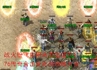 战火纷飞如何合击出征?1.76传奇合击发布网攻略大全 战火纷飞如何合击出征?1.76传奇合击发布网攻略大全