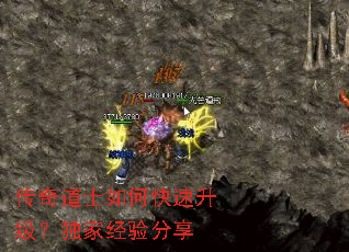传奇道士如何快速升级?独家经验分享 传奇道士如何快速升级?独家经验分享