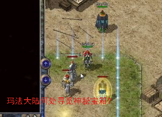 玛法大陆何处寻觅神秘宝箱? 玛法大陆何处寻觅神秘宝箱?