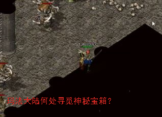 玛法大陆何处寻觅神秘宝箱? 玛法大陆何处寻觅神秘宝箱?