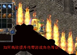 如何高效提升传奇游戏角色等级? 如何高效提升传奇游戏角色等级?