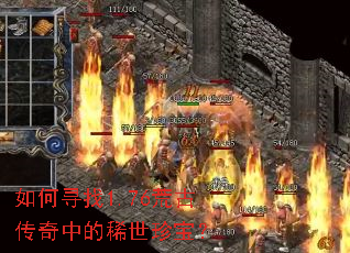 如何寻找1.76荒古传奇中的稀世珍宝? 如何寻找1.76荒古传奇中的稀世珍宝?
