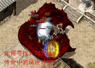如何寻找1.76荒古传奇中的稀世珍宝? 如何寻找1.76荒古传奇中的稀世珍宝?