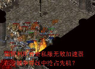 如何利用传奇私服无敌加速器在沙城争夺战中抢占先机? 如何利用传奇私服无敌加速器在沙城争夺战中抢占先机?